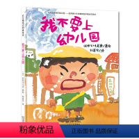 [正版]北斗我不要上幼儿园绘本 入园情绪管理绘本 2-3-6岁幼儿童图画书 幼儿园故事读物睡前故事书籍