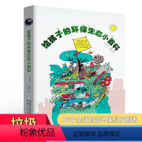 [正版]给孩子的环保生态小百科 3-6-9岁儿童科普书籍 我身边的生活动物植物生态百科垃圾分类科普书籍绘本图画书