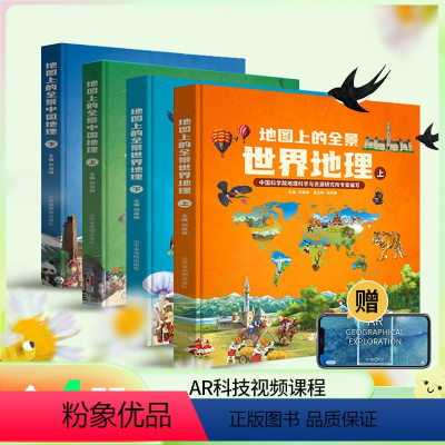 [全4册]全景中国地理+世界地理 [正版]北斗全4册地图上的全景中国世界地理绘本书籍 一二三年级小学生地理科普启蒙书籍