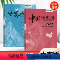 [全2册]中国+世界地图册(大字版) [正版]2024年新版中国地图集世界地图集大字版 中国政区地形分国地图册 学生地理