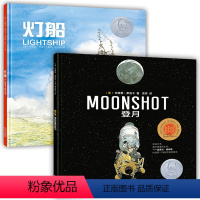 [全2册]灯船+登月 [正版]北斗全2册灯船登月 凯迪克金奖布莱恩•弗洛卡力作 3-6-9-12岁儿童精装硬壳科普绘本