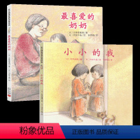 [全2册]小小的我+喜爱的奶奶 [正版]北斗小小的我喜爱的奶奶我要一个爷爷 精装绘本 幼儿童亲情绘本 3-6-7岁幼儿园