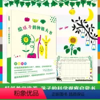 [正版]给孩子的种植大书 3-8周岁幼儿儿童专注力学习力感受力培养 四季科学观察启蒙少儿科普书籍 认识大自然培养种植兴