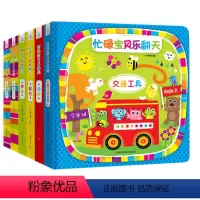 [正版]全6册礼盒装忙碌宝贝乐翻天 中英双语互动游戏纸板书 0-3岁认知词汇培养语言兴趣 触觉 视觉启蒙书