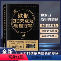 教你30天成为销售冠军 [正版]抖音同款教你30天成为销冠销售技巧书籍电话话术服装美容网络药店房产直播广告营销管理就是要