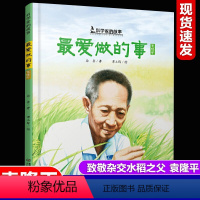 袁隆平《最爱做的事》(平装) [正版]中国十大华人改变世界科学家故事平装绘本袁隆平爱做的事屠呦呦神奇的小草两弹元勋邓稼先