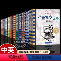 [中英双语版]小屁孩日记1-34 共34册 [正版]小屁孩日记全套注音版中文版第一二三辑可选双语版 一年级课外阅读带拼音