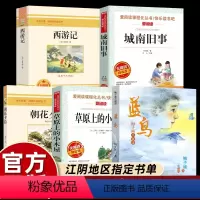 [七年级上必读]全套5册 [正版]江阴七年级上册必读课外书名著阅读草原上的小木屋+城南旧事+蓝鸟+西游记+朝花夕拾 天地