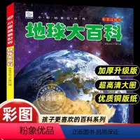 [地球大百科]彩图注音版 [正版]小眼睛看世界儿童地球大百科全书彩图注音版奥秘为什么小学生一二年级课外书必读老师阅读幼儿