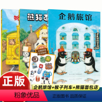 [3册]企鹅旅馆系列 [正版]企鹅旅馆系列(全3册:企鹅旅馆+猴子列车+熊猫面包店)想象力,思维锻炼,细节观察,大奖绘本