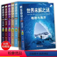 世界未解之谜全集(6册) [正版]世界未解之谜大全集小学生课外阅读书籍 五六年级必读课外阅读书全套 三四年级必读老师 经