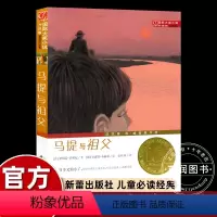 [新蕾国际大奖]马提与祖父(升级版) [正版]国际大奖小说升级版马提与祖父新蕾出版社小学生三四五六年级课外书必读老师阅读