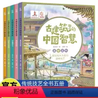 古建筑里的中国智慧(5册) [正版]5册古建筑里的中国智慧采纳学科知识考点传承中华传统文化培养儿童人文素养中小学生三五六