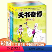 天书奇谭注音版(全5册) [正版]全套5册注音版葫芦兄弟故事书七子降妖葫芦娃儿童绘本0到3-4-5-6岁上海美影经典动画