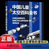 [硬壳精装大开本]中国儿童太空百科全书 [正版]中国儿童军事百科全书小学生二三四五六年级课外书必读老师阅读国防枪械飞机大