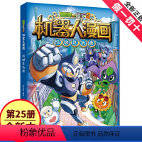 新书!1[机器人漫画]25.机械复仇者 [正版]爆笑机器人漫画植物大战僵尸书2全套无限危境迷宫大数据专家昆虫机甲特种兵小