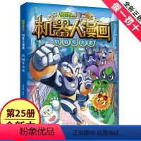 新书!1[机器人漫画]25.机械复仇者 [正版]爆笑机器人漫画植物大战僵尸书2全套无限危境迷宫大数据专家昆虫机甲特种兵小