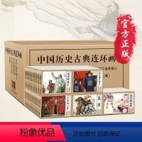 [全套46册]中国历史古典连环画 [正版]47册经典书籍红色连环画小人书老版怀旧儿童故事中国党史爱国主义教育革命先辈斗争