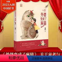 外婆变成了麻猫 [正版]2023年度中国好书外婆变成了麻猫遗忘与衰老理解和接纳童话故事书6-12岁小学生四五六年级课外书