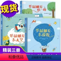 老鼠邮差(全三册) [正版]3册老鼠邮差转一圈/去太空/去度假绘本3-4到6岁幼儿园阅读超大地板书精装硬壳宝宝幽默爆笑视