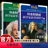 [2册]叶永烈讲述科学家故事100个上下 [正版]叶永烈讲述科学家故事100个中小学生必读的中外名人传记原著四五六年级课