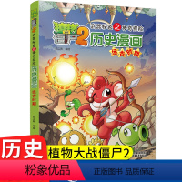 [历史漫画]1.远古时期 [正版]20册植物大战僵尸2历史漫画故事全套趣味幽默中国上下五千年完整版儿童绘本3456岁以上