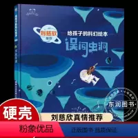 给孩子的科幻绘本 误创虫洞 [正版]刘慈欣 误闯虫洞精装绘本写给孩子的科幻图画书适合3-6-8岁幼儿启蒙早教系列书籍探索