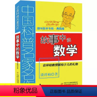 故事中的数学 [正版]故事中的数学谈详柏 中国科普名家名作趣味数学专辑典藏版儿童学数学趣味科普书教授献给少儿的数学礼物书