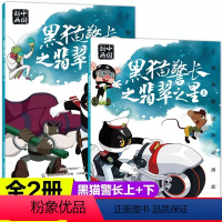 黑猫警长[2册] [正版]人民邮电出版黑猫警长之翡翠之星上下全2册绘本故事书注音版二年级必读课外书老师阅读人教版带拼音图
