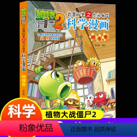 39[物理卷] [正版]5册 植物大战僵尸2科学漫画 武器秘密之你问我答小学生课外书必读9-10-12岁动漫画故事书幽默