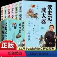 [6册]读史记成大器 [正版]王立群读史记成大器 少儿版全套六册6-12岁少儿历史文学讲给孩子的古代百科全书提升历史知识