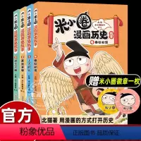 [4册]米小圈漫画历史故事 [正版]送徽章3册米小圈漫画历史故事合集3册春秋初现夏商更替武王灭商上古时代第一二三四卷上学