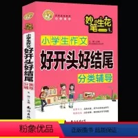 小学生作文分类辅导:好开头好结尾 小学通用 [正版]2022新版小蜜蜂妙笔生花班主任小学生作文好开头好结尾分类辅导满分作