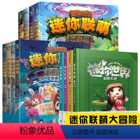 12册[迷你联盟+迷你世界] [正版]4册游戏漫画的迷你世界创想天地书攻略编程思维创意建造控价感知生存挑战统筹成就未来建