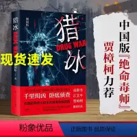 [正版]全集猎冰书小说张颂文同名电视剧原著郭国松著中国版绝命毒师原型改编纪实小说 真实大毒枭原型小说向隐秘而伟大的无名