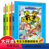 [4册]四大名著图画捉迷藏 [正版]4册四大名著图画捉迷藏小学生高难度2020高级精华版7-8-10岁男女孩极限视觉挑战