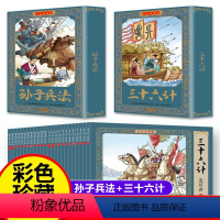 [彩色珍藏版]三十六计+孙子兵法(24册) [正版]24册小学生版三十六计与孙子兵法原著故事小人书连环画全套儿童读物一二