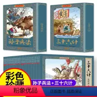 [彩色珍藏版]三十六计+孙子兵法(24册) [正版]24册小学生版三十六计与孙子兵法原著故事小人书连环画全套儿童读物一二