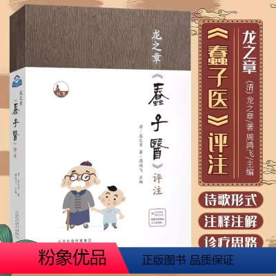 [正版]龙之章蠢子医评注中医临床入门启蒙读物大全主张万病以脾胃为主治病以调气为主病寻出路宜顺势而导之告诫后人汤头歌不可
