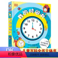 [DK]我的时间书 [正版]我的第一本时间管理翻翻启蒙立体书改孩子磨蹭培养自律好习惯儿童早教行为绘本4-5-6-7-8岁