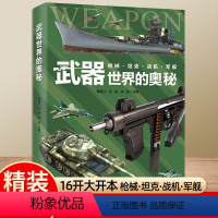 [硬壳精装大开本]武器世界的奥秘 [正版]中国儿童军事百科全书武器世界的奥秘动物植物太空兵器枪械战争类数学科普书籍6-1