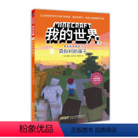 (漫画)[冒险故事书]1.异形村的孩子 [正版]漫画版 我的世界的书冒险故事图画书全套24册第一二三四辑儿童思维训练提升