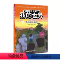 (漫画)[冒险故事书]1.异形村的孩子 [正版]漫画版 我的世界的书冒险故事图画书全套24册第一二三四辑儿童思维训练提升