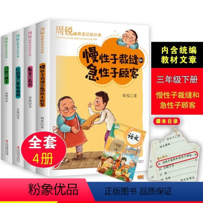 [三年级必读]遇见幽默系列[全4册] [正版]4册三年级下册课外书必读周锐遇见幽默系列王国童话慢性子裁缝和急性子顾客