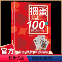 [正版]掼蛋秘籍技巧实战100分析干货满满宝典18讲100幅图解读组牌配牌行牌科普读物作者唐先武北京掼蛋俱乐部会长教你