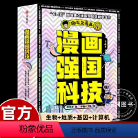 漫画强国科技 [正版]谢耳朵漫画强国科技系列全4册 澄江动物群中国黄土地 中国超级计算机中国分子设计育种写给7~14岁孩