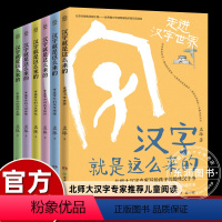 汉字就是这么来的 全套6册 [正版]6册湘少汉字就是这么来的走进汉字世界孟琢讲诉中国文字发展演变史小学生三四五六年级课外