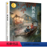 枫林渡 [正版]枫林渡曹文轩经典作品世界著名插画家插图版四五六年级儿童文学书籍书排行榜小学生课外阅读书籍4-6年级必