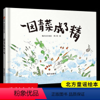 一园青菜成了精(菜园里趣味热闹的童谣故事) [正版]精装硬壳全套大卫不可以绘本故事3-6岁小学一年级幼儿园老师阅读宝宝睡