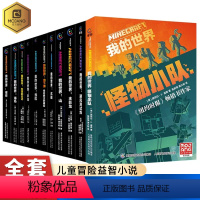 [全套11册]我的世界系列 [正版]新末影龙11册书我的世界小说全套海岛破碎失落的日记末地远航地下城沉船山科幻冒险游戏故